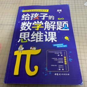 给孩子的数学解题思维课