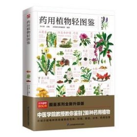 药用植物轻图鉴---轻图鉴系列2  9787571334871 尚云青主编 江苏凤凰科学技术出版社