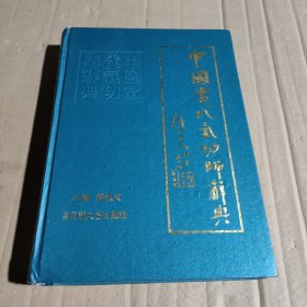 中国当代气功师辞典
