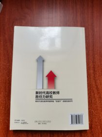 新时代高校教师胜任力研究——新时代高校教师师德师能“双提升”发展机制研究