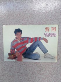 费翔1988年历卡