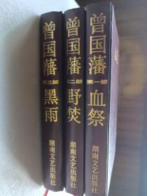 长篇历史小说《曾国潘》 第一部（血祭） 弟二部（野焚） 弟三部（黑雨）
