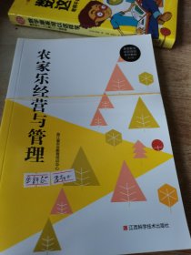 农家乐经营与管理