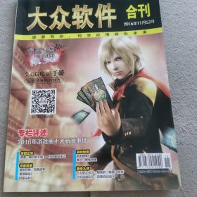 大众软件合刊/2016年11月12月