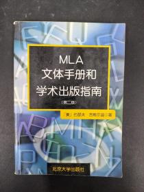 MLA文体手册和学术出版指南