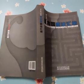 蒙古国商法汇编 : 蒙古文