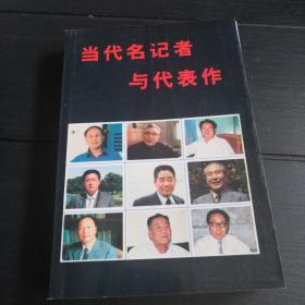 当代名记者与代表作（一）