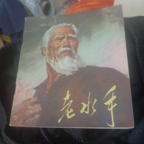 老水手，彩色连环画