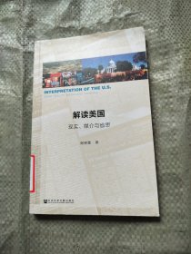 解读美国：现实、媒介与省思