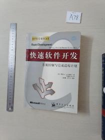 快速软件开发：有效控制与完成进度计划