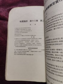 地质评论 第18卷 第1；2；3；4；5；6期 1958年