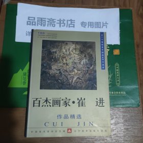 百杰画家·崔进作品精选（作者签赠本）