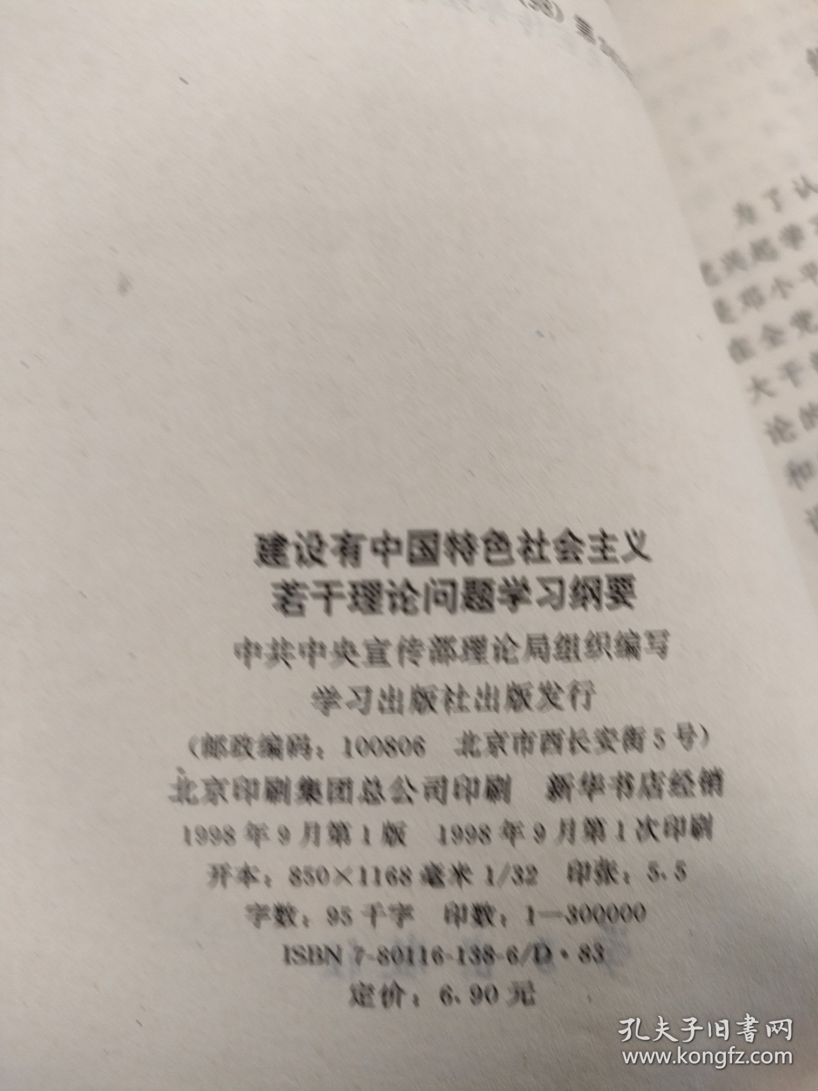 建设有中国特色社会主义若干理论问题学习纲要