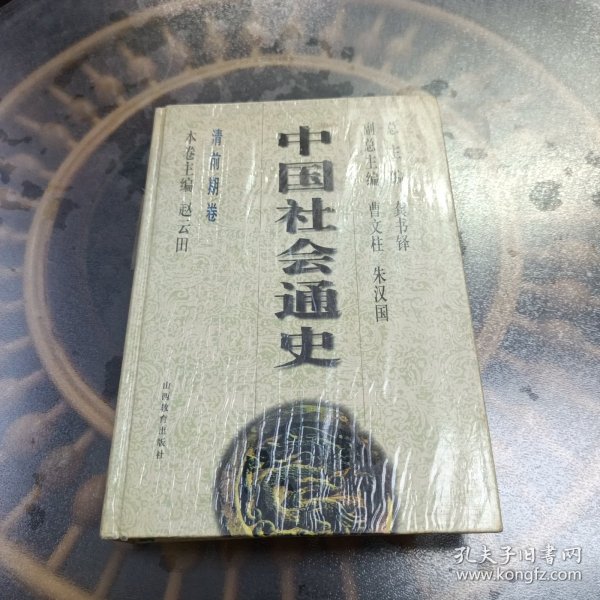 中国社会通史【清前期卷】【赵云田.签名】