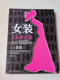 女装工业款式图设计5000例（上装篇）