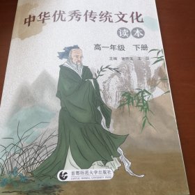 中华优秀传统文化读本高一年级下册