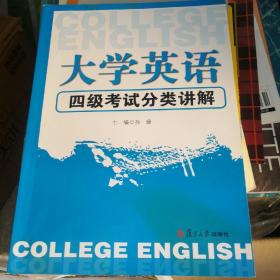 大学英语四级考试分类讲解（附光盘）