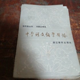 中学语文教学引论（正版一版一印）品相看图和描述下单