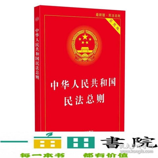 中华人民共和国民法总则（最新版 实用版）