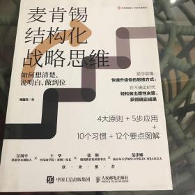 麦肯锡结构化战略思维：如何想清楚、说明白、做到位