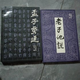 孟子旁通（老子他说）合售