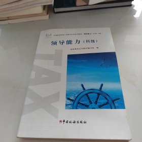 领导岗位胜任能力