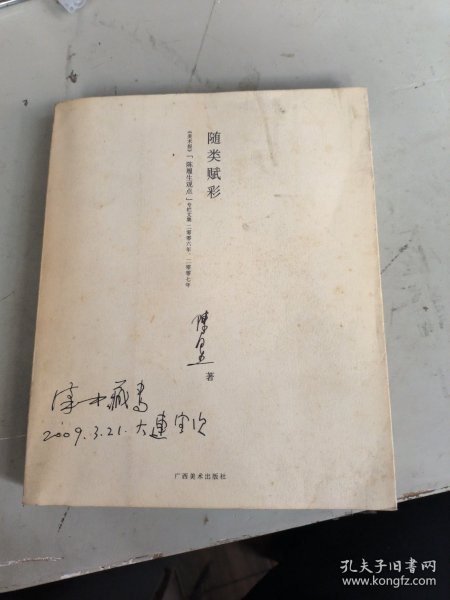 随类赋彩：《美术报》“陈履生观点”专栏文集（2006-2007）