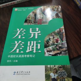 教育家书院丛书·游学系列·差异差距：中国校长美国考察笔记