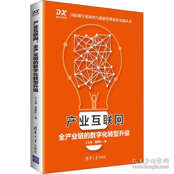 产业互联网：全产业链的数字化转型升级