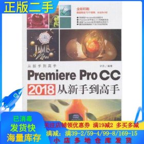 Premiere Pro CC2018从新手到高手全彩印刷许洁9787302511144清华大学出版社