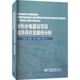 Economic Evaluation of Hydropower and Water Conservancy Projects—Theory and Practice（水利水电建设项目经济评价及案例分析）