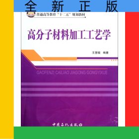 高分子材料加工工艺学(普通高等教育十二五规划教材)