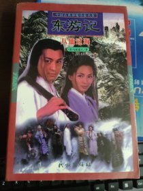 东游记：八仙过海（一册全）