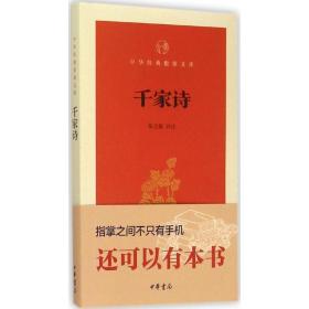 千家诗 历史古籍 张立敏 评注 新华正版