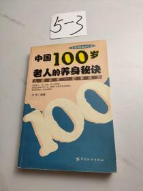 中国100岁老人的养身秘诀:人能长寿一定有良方