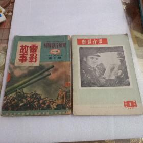 电影故事（1952年第7期）苏联影片展览特辑
电影介绍 1977.1（两本合售 ）