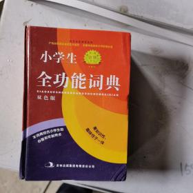 标准规范小学生全功能词典