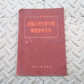 全国人民代表大会学习参考文件