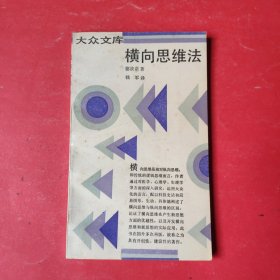横向思维法
