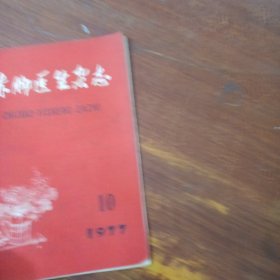 赤脚医生杂志 1977 10