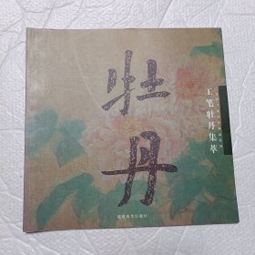 当代工笔名家精品系列：工笔牡丹集萃