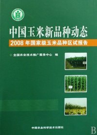 中国玉米新品种动态2008年