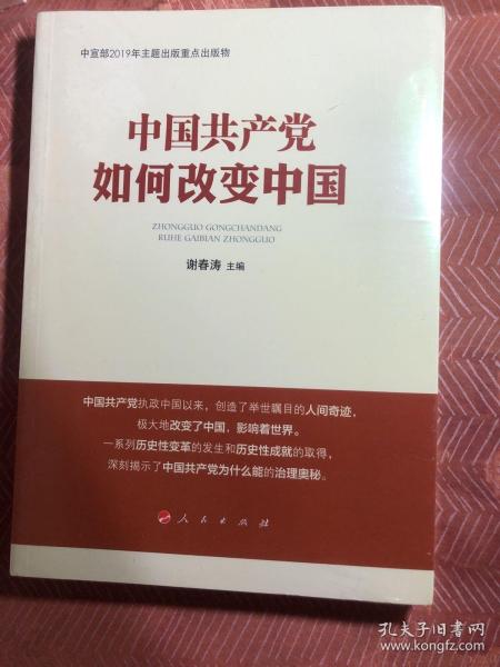 中国共产党如何改变中国（中宣部2019年主题出版重点出版物）