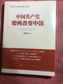 中国共产党如何改变中国（中宣部2019年主题出版重点出版物）