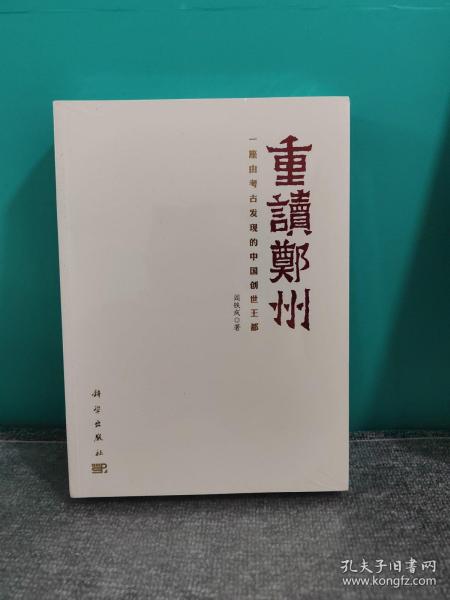 重读郑州——一座由考古发现的中国创世王都