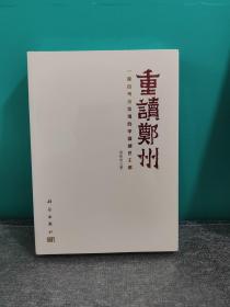 重读郑州——一座由考古发现的中国创世王都