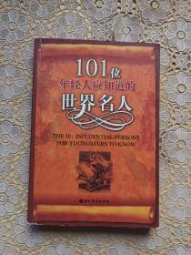 101位年轻人应知道的世界名人