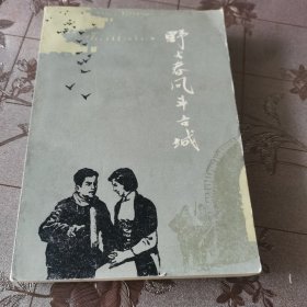 野火春风斗古城