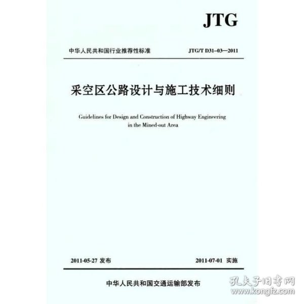 中华人民共和国行业推荐标准（JTG/T D31-03-2011）：采空区公路设计与施工技术细则