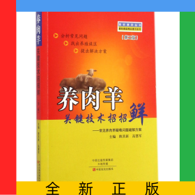 養(yǎng)肉羊關(guān)鍵技術(shù)招招鮮--常見(jiàn)養(yǎng)肉羊疑難問(wèn)題破解方案(第2版)/畜牧獸醫(yī)精品圖書(shū)系列/強(qiáng)